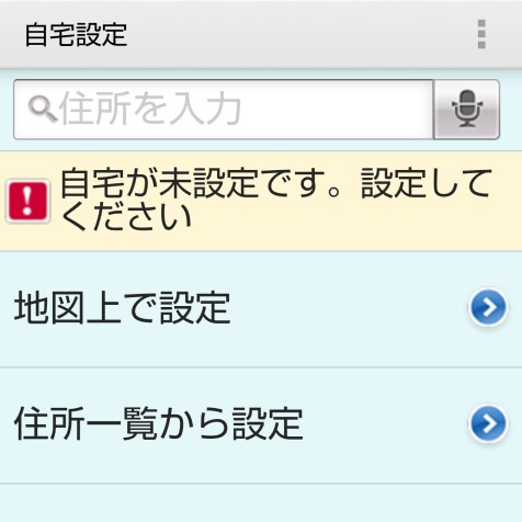 自宅設定