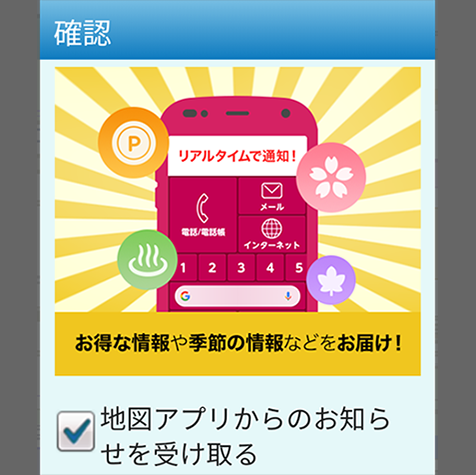 「お知らせ通知」の設定方法