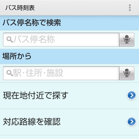 バスの時刻表検索
