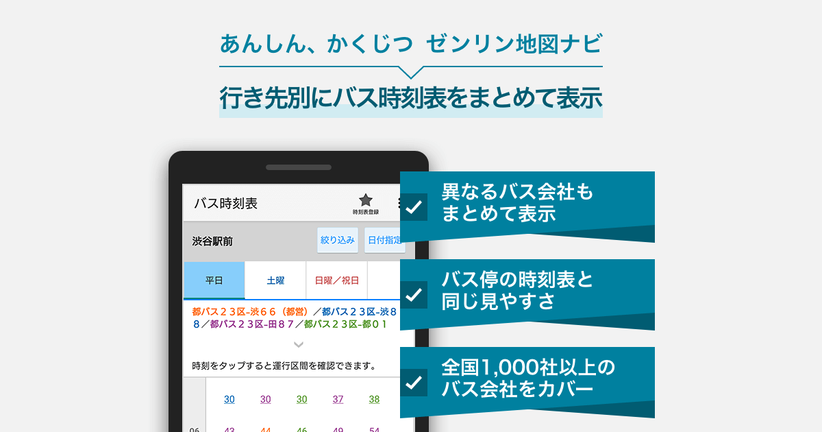 バス時刻表をまとめて表示