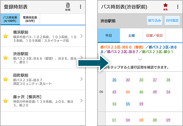 自分専用のバス時刻表が作れる