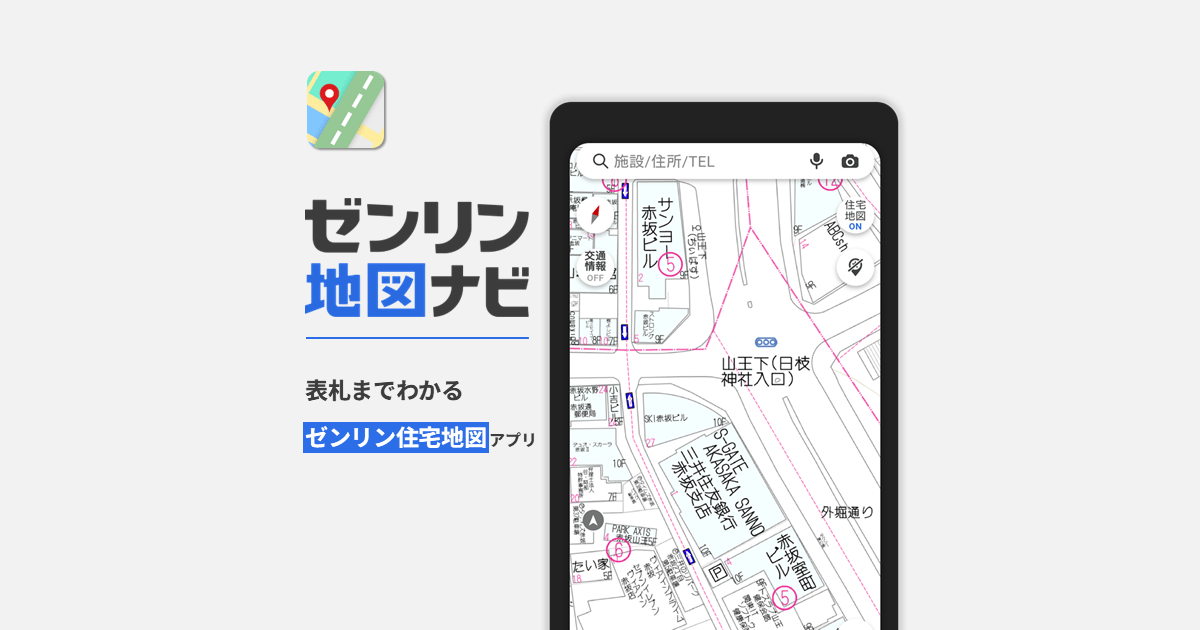 ゼンリン地図ナビ【公式】- ゼンリン住宅地図搭載 - ゼンリンの地図アプリ