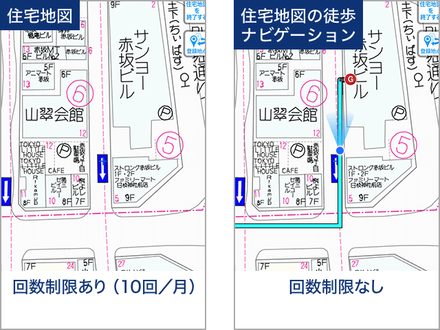 「住宅地図の徒歩ナビ」は回数制限なく利用できる