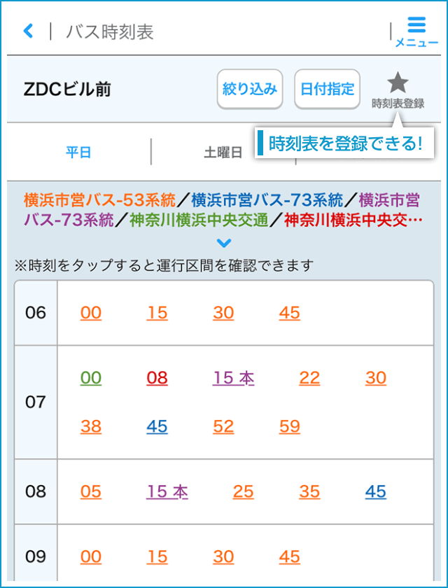 バス時刻表を登録できる